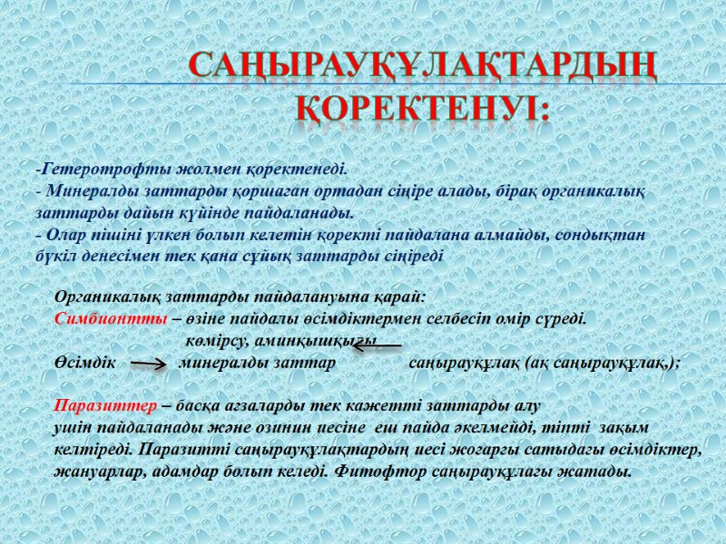 Саңырауқұлақтардың Қоректенуі: Гетеротрофты жолмен қоректенеді.   Минералды заттарды қоршаған ортадан сіңіре алады, бірақ